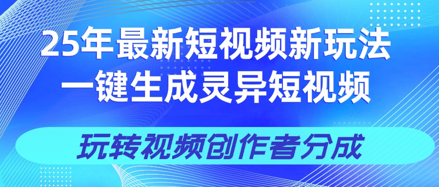 25年视频号新玩法 一键生成AI爆款机器人视频，单日轻松变现四位数-让一部分人先富起来默财创业网