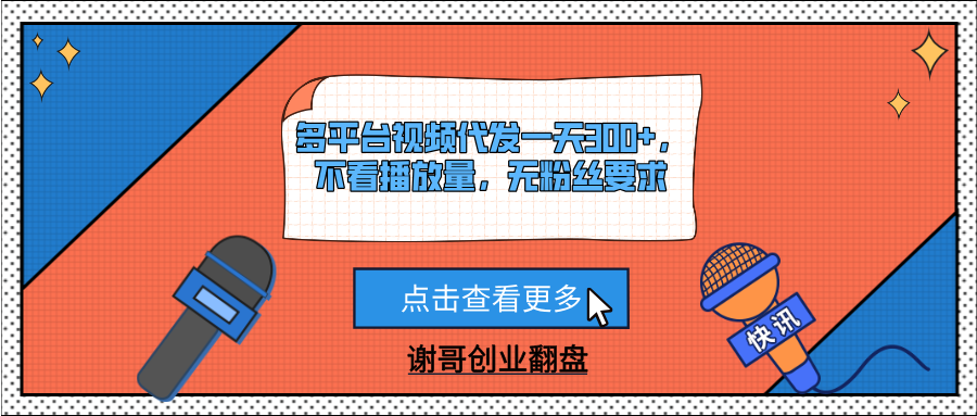 多平台视频代发一天300+，不看播放量，无粉丝要求-让一部分人先富起来默财创业网