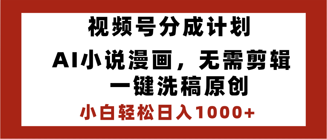 最新视频号分成计划，AI小说漫画，无需剪辑，一键洗稿原创，小白日入1000+，喂饭级教程-让一部分人先富起来默财创业网