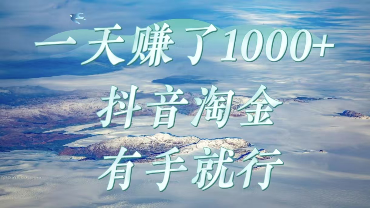一天赚了1000+，抖音淘金计划，有手就行-让一部分人先富起来默财创业网