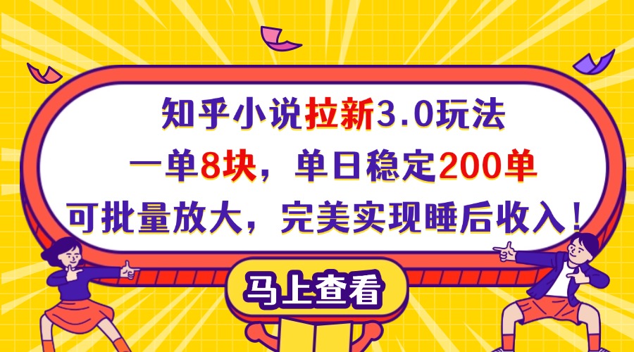 知乎小说拉新3.0玩法，一单8块，单日稳定200单，可批量放大，完美实现睡后收入！-让一部分人先富起来默财创业网