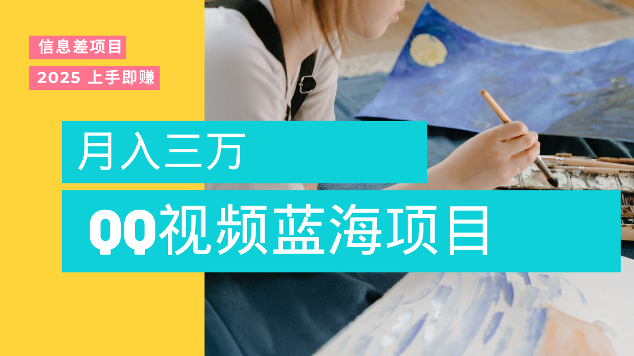 蓝海赛道，简单搬运去重QQ视频，入手即赚，新手小白也能做到月入3w，实战教程-让一部分人先富起来默财创业网