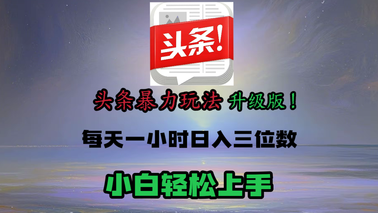 头条文章最新玩法，小白轻松操作，单账号可日入三位数。-让一部分人先富起来默财创业网