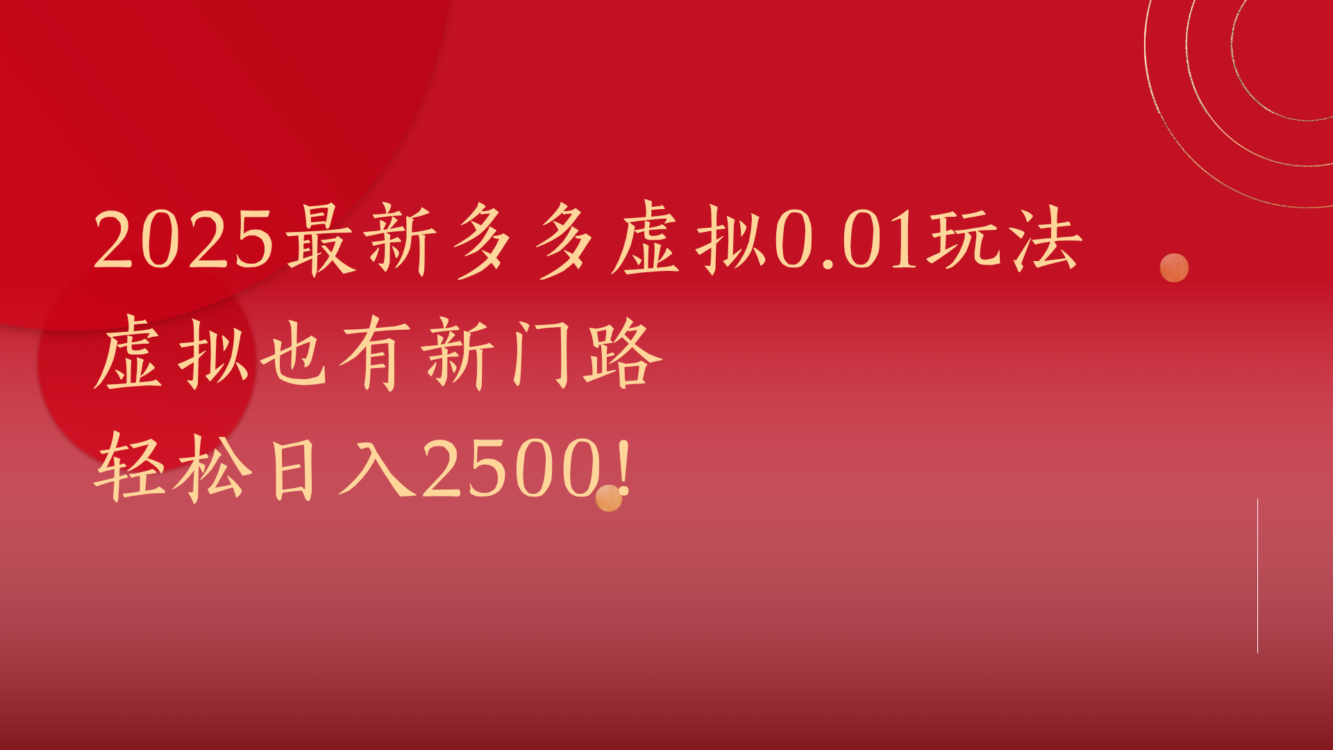 2025最新多多虚拟0.01玩法！虚拟也有新世界，轻松日入2500!-让一部分人先富起来默财创业网