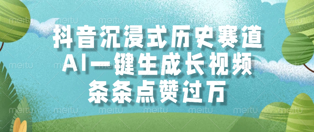 抖音沉浸式历史赛道，AI一键生成长视频，条条点赞过万-让一部分人先富起来默财创业网