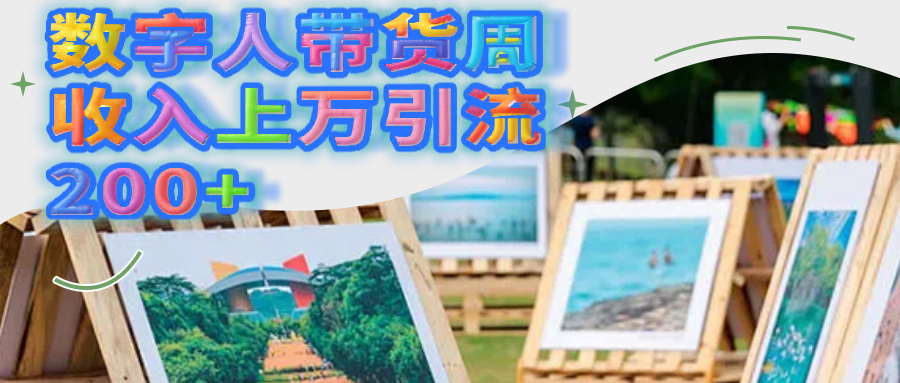 数字人带货周收入上万引流200+-让一部分人先富起来默财 创业网
