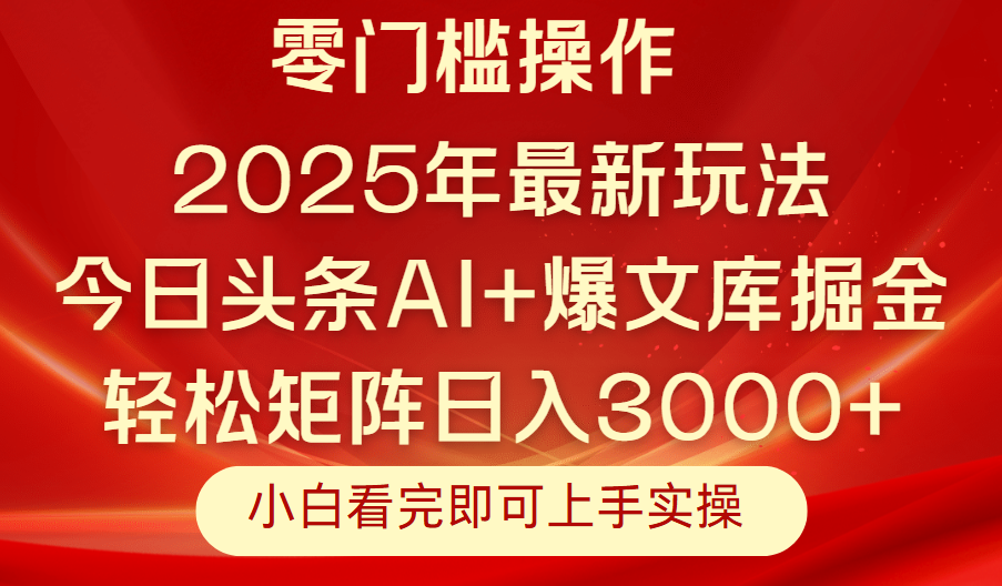 今日头条2025年最新玩法，思路简单，复制粘贴，轻松实现矩阵日入3000+-让一部分人先富起来默财 创业网