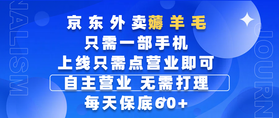 京东外卖薅羊毛，只需一部手机随时随地皆可操作，每天上线只需动动手指点营业即可，自主营业，无需打理，每天保底60+，赚钱是如此简单-让一部分人先富起来默财创业网