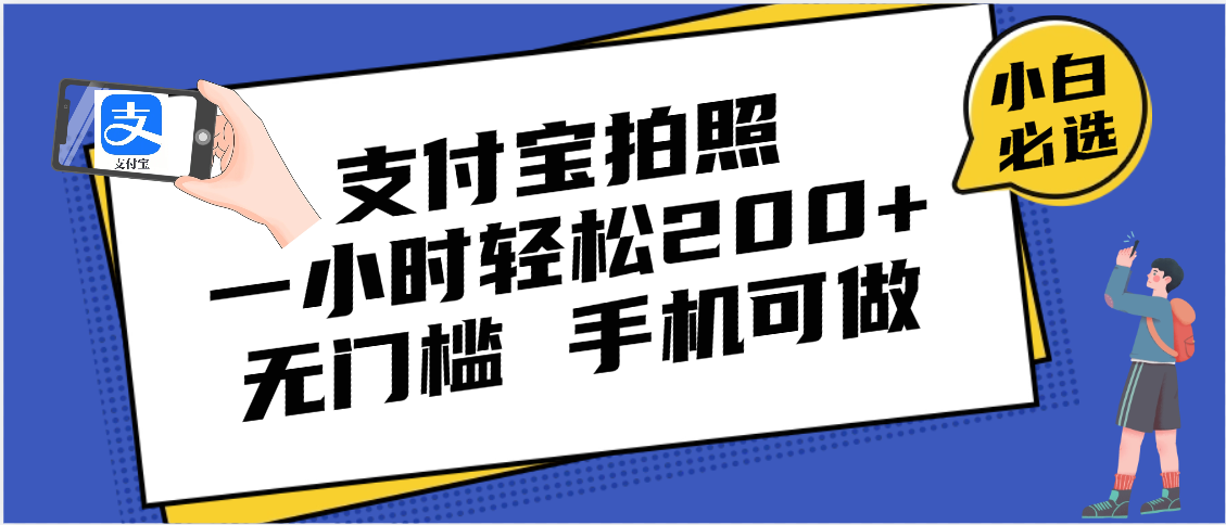 支付宝拍照 一小时轻松200+ 无门槛 有手机就可以做-让一部分人先富起来默财 创业网