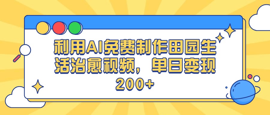 利用AI免费制作田园生活治愈视频，单日变现200+-让一部分人先富起来默财创业网