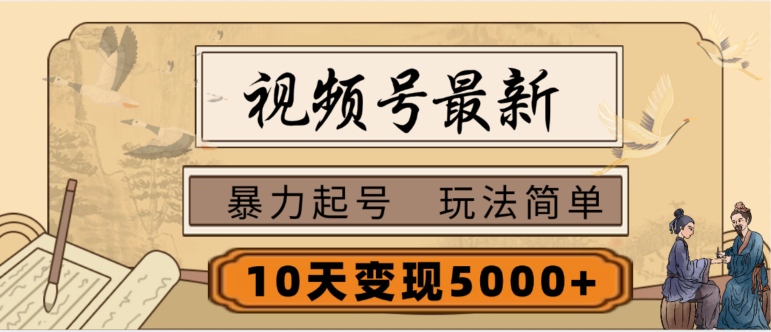 视频号最新，玩法很简单，3天暴力起号，单账号10天变现5000+-让一部分人先富起来默财创业网