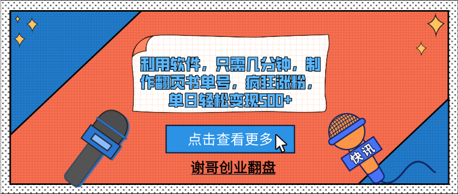 利用软件，只需几分钟，制作翻页书单号，疯狂涨粉，单日轻松变现500+-让一部分人先富起来默财创业网