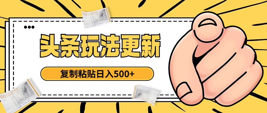 头条最新玩法 复制粘贴 日入500+-让一部分人先富起来默财创业网