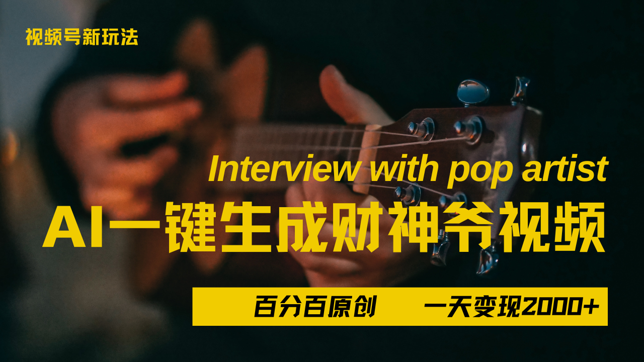 最新AI一件生成财神爷，玩转各大平台，百分之百原创，小白轻松上手，当天变现2000+-让一部分人先富起来默财创业网