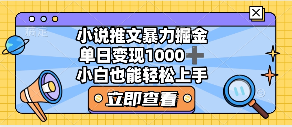 2025年小说推文暴力玩法，单日收益1000+，小白看完即可上手-让一部分人先富起来默财创业网