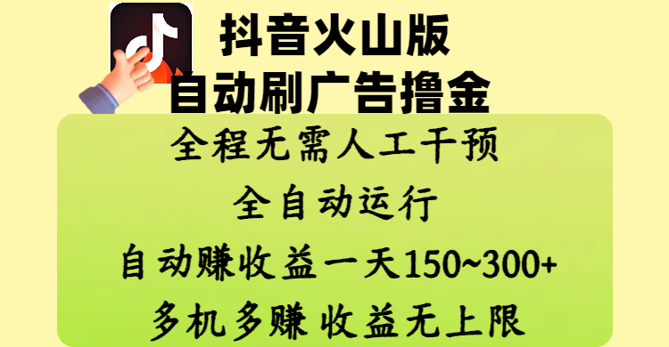 抖音火山版自动刷广告撸金 ，全程脱离人工自动运行，自动赚收益，一天150~300，多机多赚，收益无上限-让一部分人先富起来默财创业网