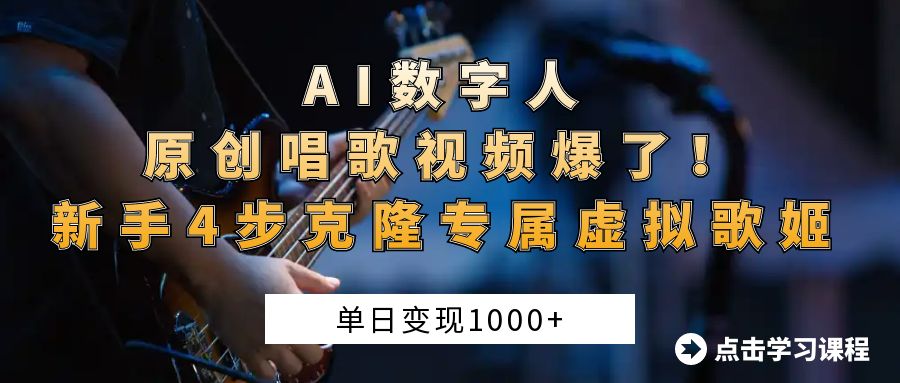 “AI数字人原创唱歌视频爆了！单日变现1000+，新手4步克隆专属虚拟歌姬-让一部分人先富起来默财创业网