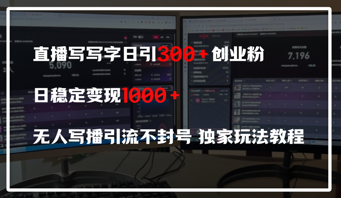 直播写写字日引300+创业粉，日稳定变现600+，无人写播引流不封号，独家玩法教程-让一部分人先富起来默财创业网