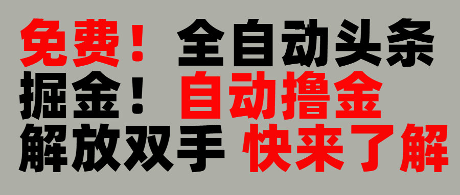 完全免费！头条全自动掘金项目！自动撸金，解放双手-让一部分人先富起来默财创业网