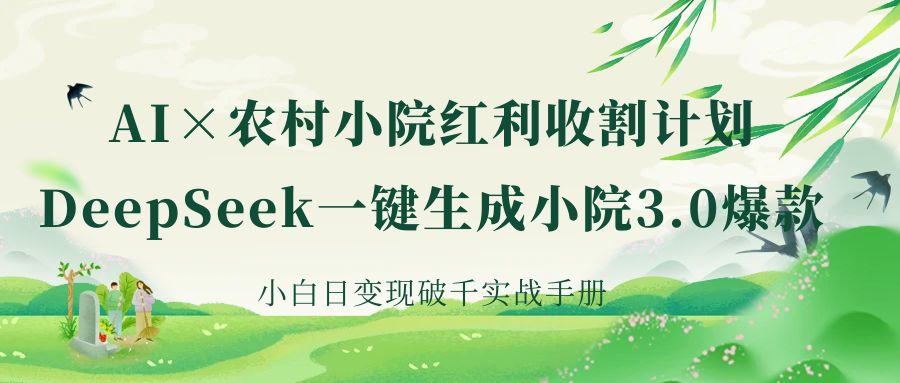 《AI×农村小院红利收割：DeepSeek一键生成小院3.0爆款，小白日变现破千实战手册》-让一部分人先富起来默财创业网