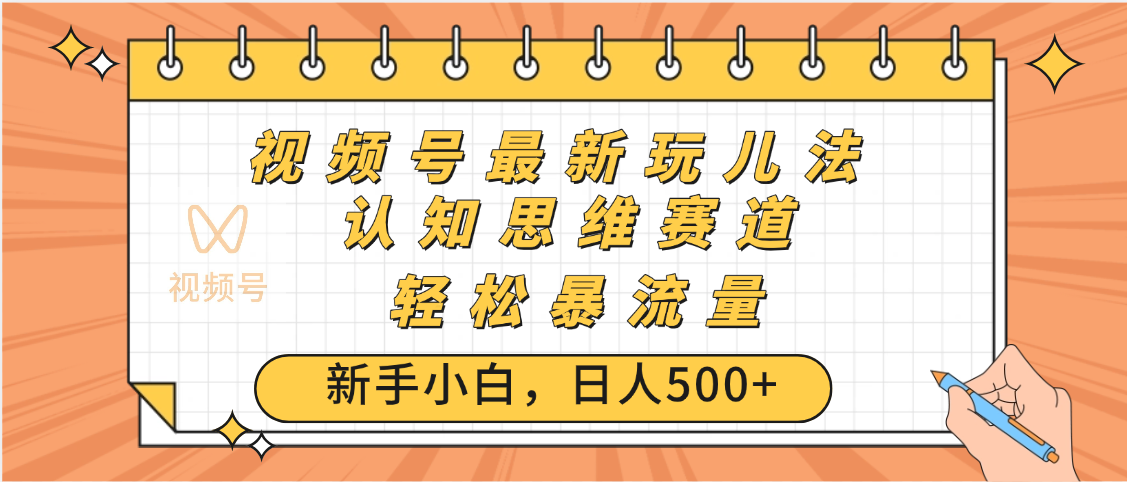 视频号爆火玩法，ai认知思维带货、简单操作，日入500+月入过万-让一部分人先富起来默财创业网