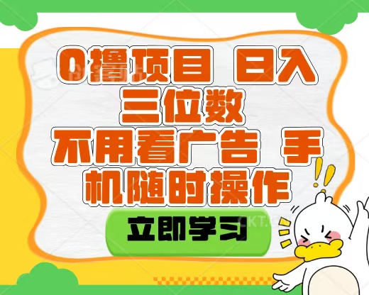 适合新手小白的互联网0撸项目，不用技术无脑操作，轻松日入三位数-让一部分人先富起来默财 创业网