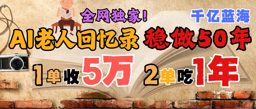 AI帮老人写回忆录，可以稳做50年的蓝海千亿赛道，一月收5万，2单吃一年，爆发能做百万，永远的朝阳赛道-让一部分人先富起来默财 创业网