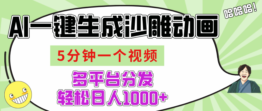 AI-键生成沙雕动画视频，五分钟一个视频多平台分发，轻松日入1000+-让一部分人先富起来默财创业网