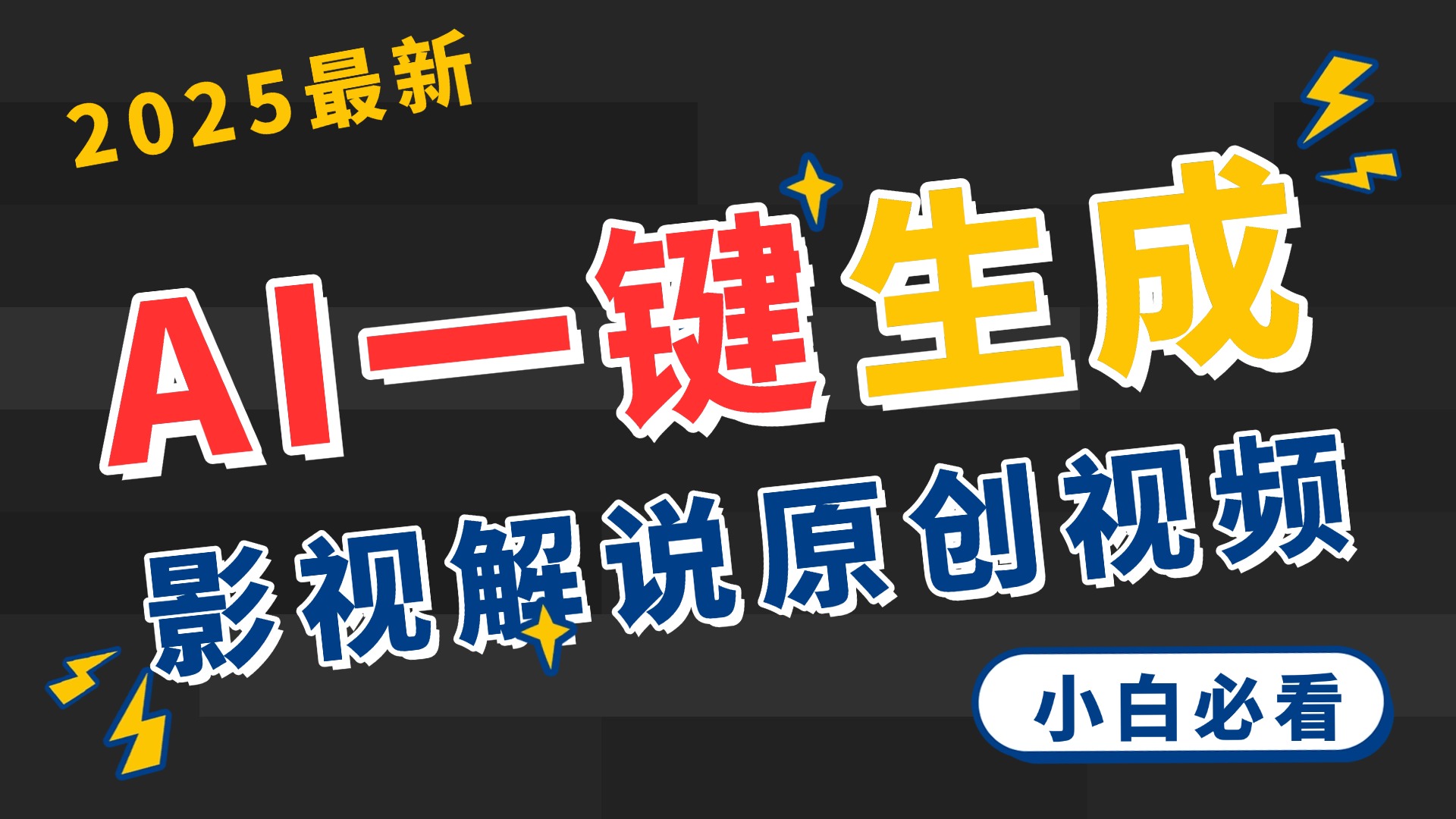 2025 神级AI登场！一键轻点，2分钟生成原创影视解说。多平台闪电发布，日进斗金，轻松日入3000+-让一部分人先富起来默财创业网