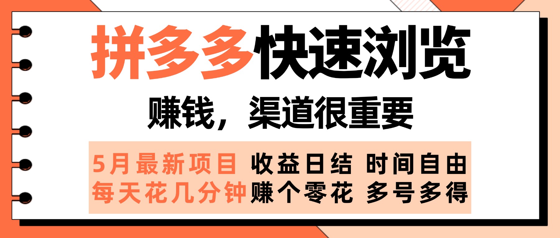 拼多多快速浏览，5月最新手动项目，利用碎片时间赚个零花，多种玩法持续更新-让一部分人先富起来默财 创业网