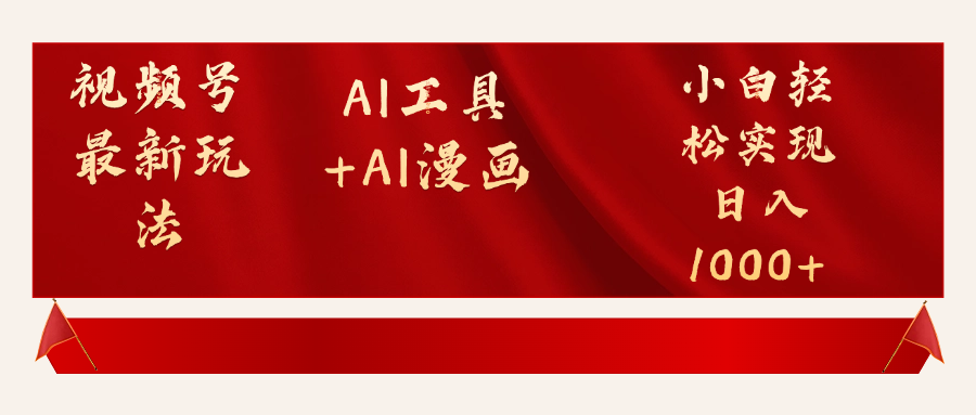 视频号最新赛道AI工具+AI漫画轻松实现日入1000+-让一部分人先富起来默财 创业网