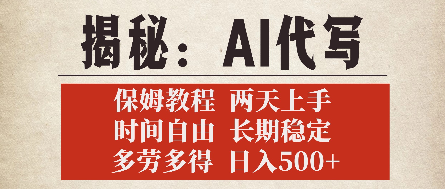 揭秘AI代写，保姆教程，2天上手，时间自由，长期稳定，多劳多得，日入500+-让一部分人先富起来默财创业网
