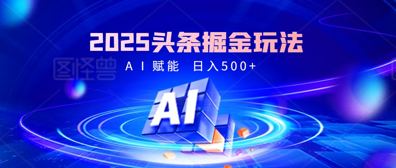 2025 头条疯了！掘金9.0重磅登场，AI一键秒出爆款文章，复制粘贴无脑操作，日入500+，财富疯狂涌入！-让一部分人先富起来默财创业网