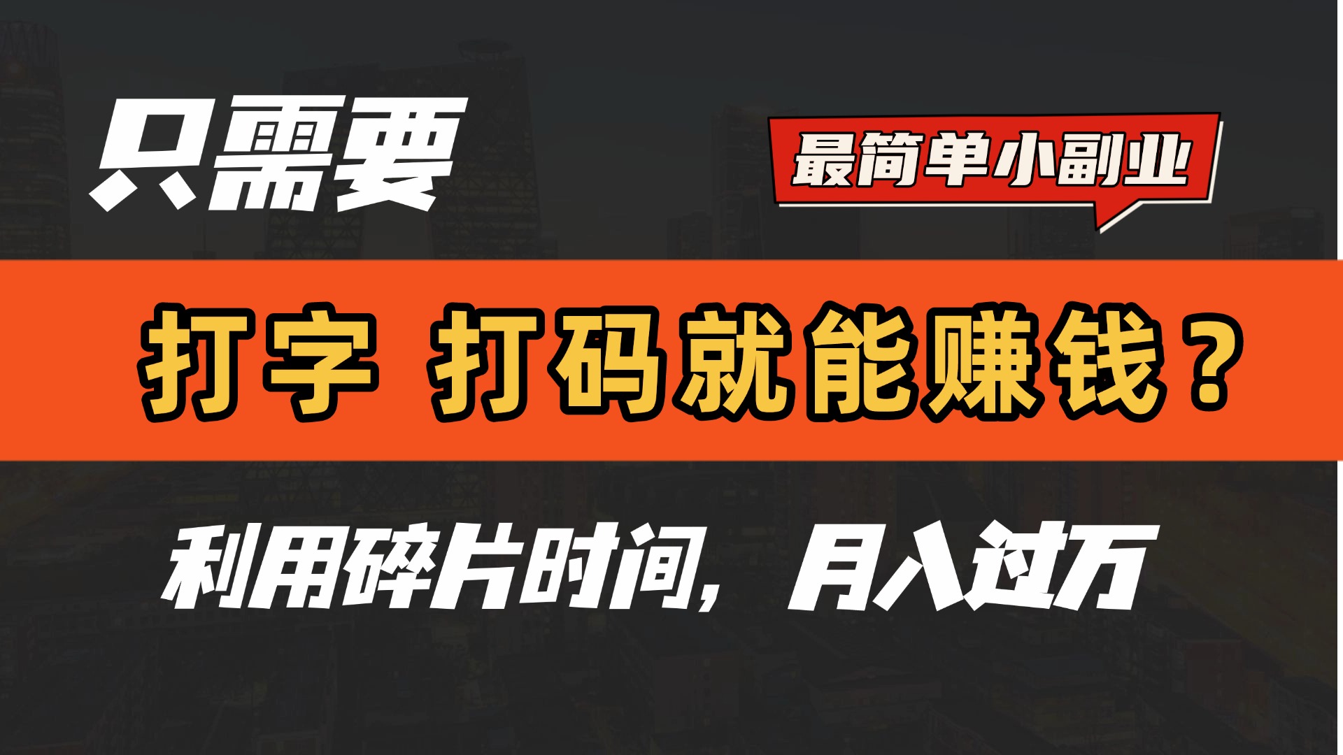 只需要打字，打码，就能赚钱？最简单的赚钱小副业，利用碎片时间，月入过万！-让一部分人先富起来默财创业网