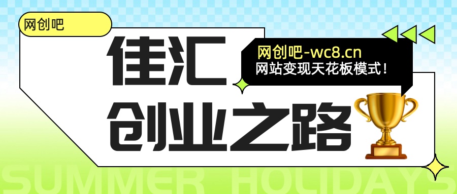 佳汇-网创吧平台加盟玩法介绍-让一部分人先富起来默财 创业网