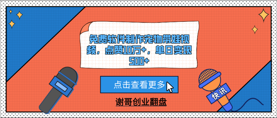 免费软件制作宠物带娃视频，点赞10万+，单日变现500+-让一部分人先富起来默财创业网