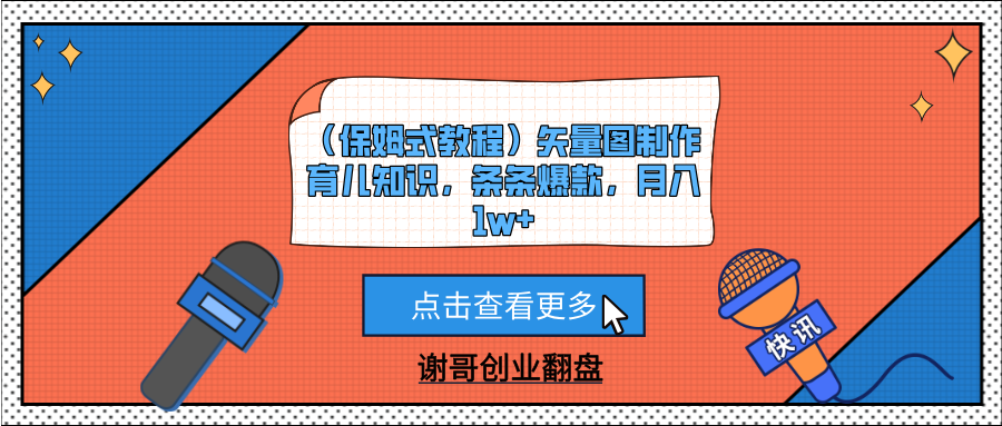 （保姆式教程）矢量图制作育儿知识，条条爆款，月入1w+-让一部分人先富起来默财创业网