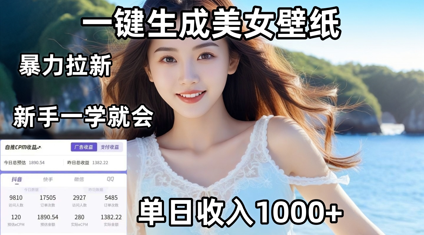 通过AI一键生成美女壁纸暴力拉新，单日变现1000+，两分钟制作一个作品！新手小白一学就会！-让一部分人先富起来默财创业网