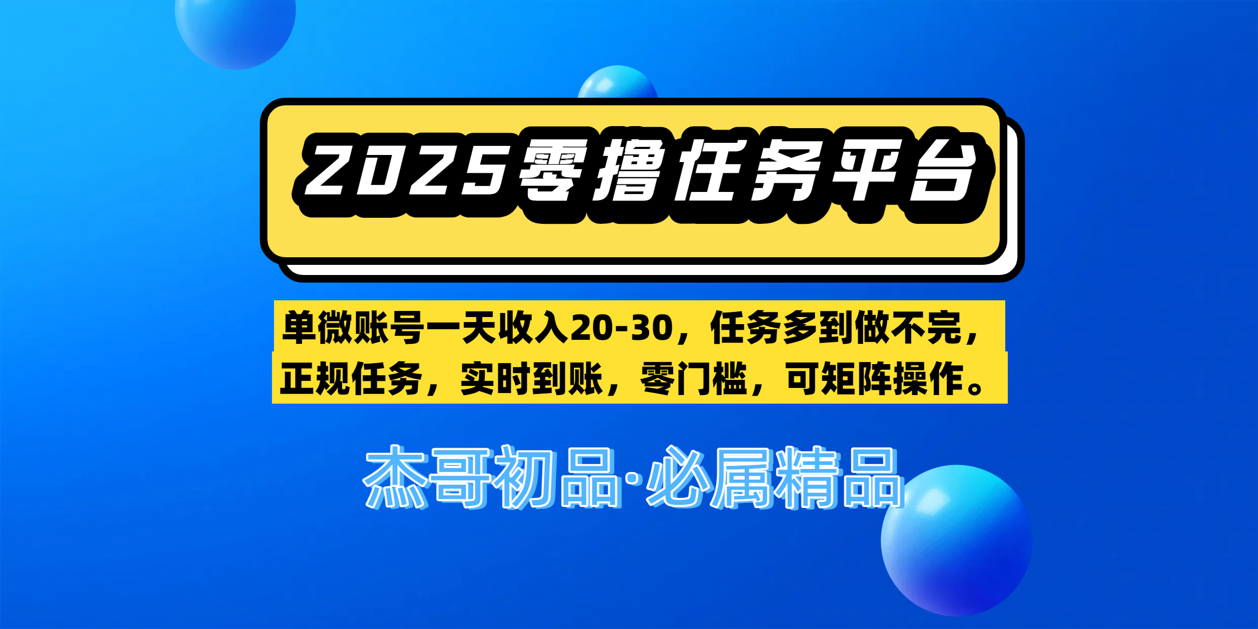 【零撸任务平台第二期】单微账号一天收入20-30，任务多到做不完，正规任务，实时到账，零门槛，可矩阵操作。-让一部分人先富起来默财 创业网