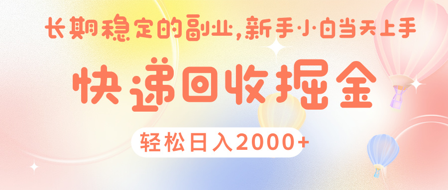 快 递 回收掘金， 长 期 稳 定的副 业 ， 新手小白当天上手， 轻 松日入 2000+-让一部分人先富起来默财 创业网