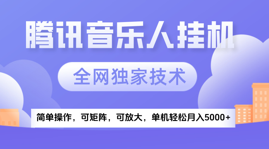 2025腾讯音乐挂机项目，全网独家技术，全新玩法，轻松月入5000+-让一部分人先富起来默财 创业网