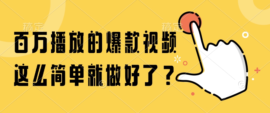 百万播放的爆款视频，这么简单就做好了？-让一部分人先富起来默财 创业网