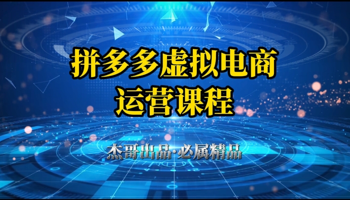 拼多多虚拟资料项目，从起店到出单全套系列教程，从0到1，小白也可以轻松上手-让一部分人先富起来默财创业网