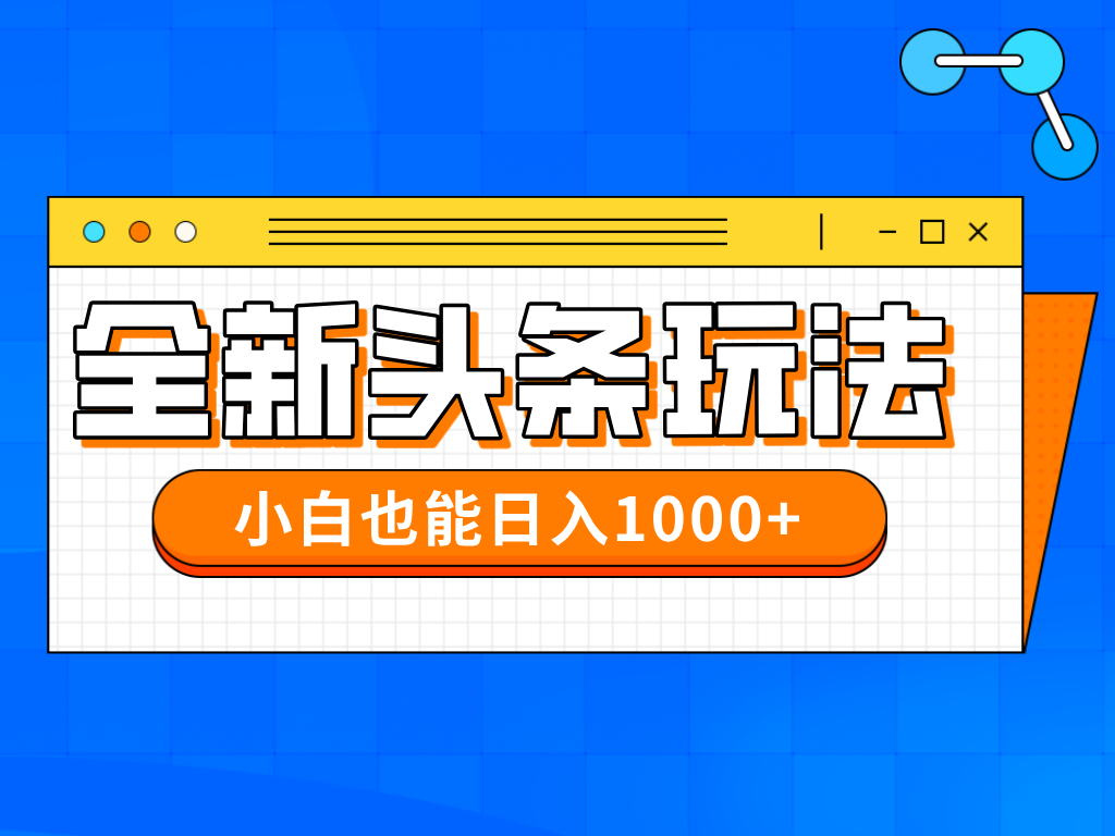 今日头条全新暴利掘金玩法轻松生产爆文可矩阵操作日入1000+-让一部分人先富起来默财 创业网
