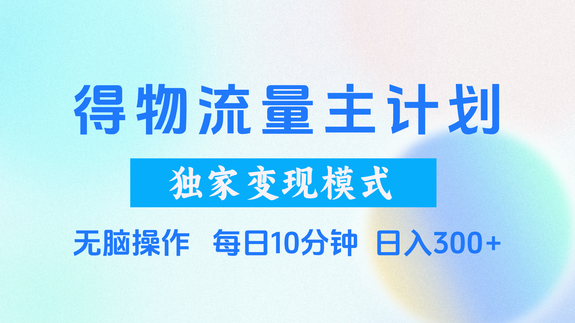 得物流量主计划，独家变现模式，轻松上手，日入300+-让一部分人先富起来默财创业网