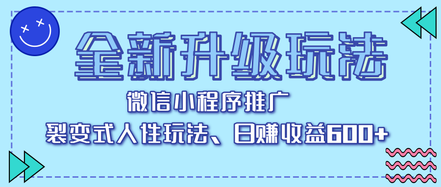 全新升级玩法，微信小程序推广，裂变式人性玩法，日赚收益600+-让一部分人先富起来默财 创业网