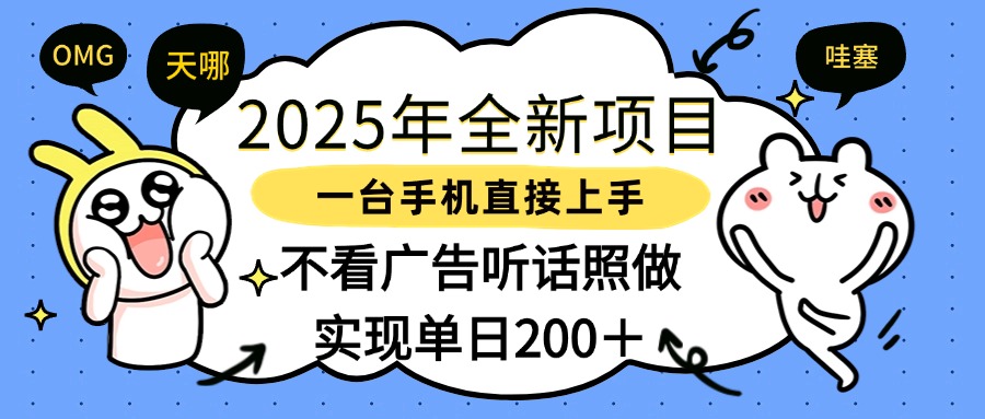 2025年全新项目一部手机轻松上手，实现单日200＋-让一部分人先富起来默财创业网