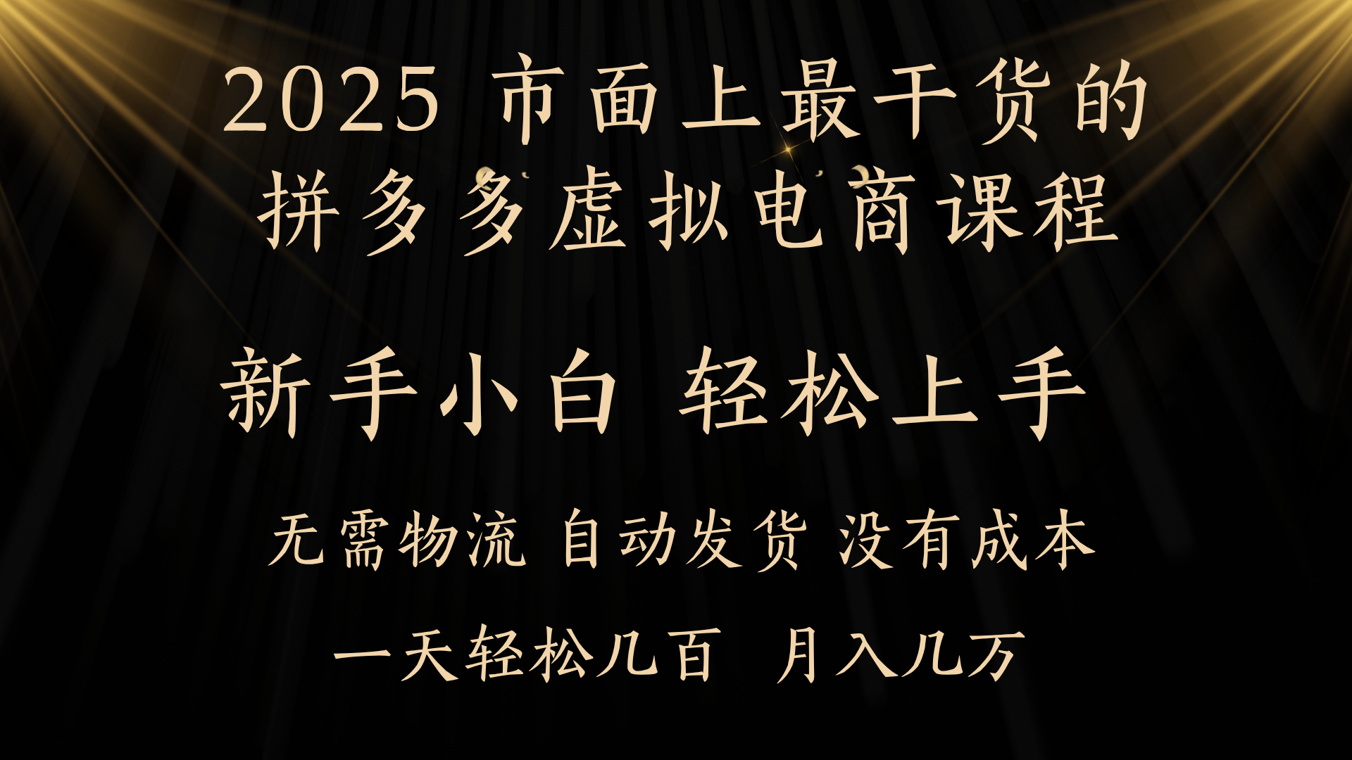 25年最干货的拼多多虚拟电商课程，小白轻松上手，月入过万只是门槛！虚拟电商，如皓月见青天！-让一部分人先富起来默财创业网