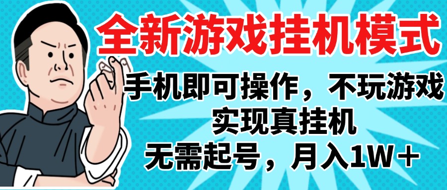 2025最新独家游戏搬砖，单手机操作，全自动挂机，无需玩游戏，月入1W+-让一部分人先富起来默财创业网