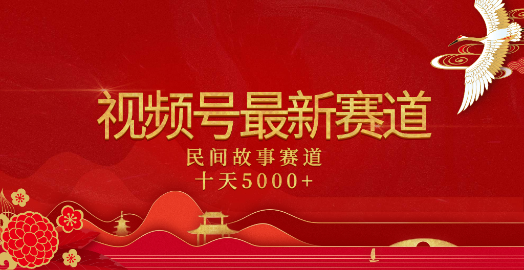 2025年最新赛道 民间故事赛道十天变现5000+-让一部分人先富起来默财创业网